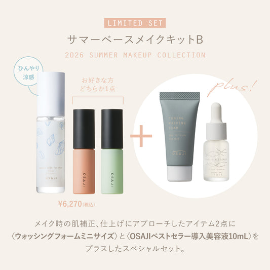 サマーベースメイクキットB