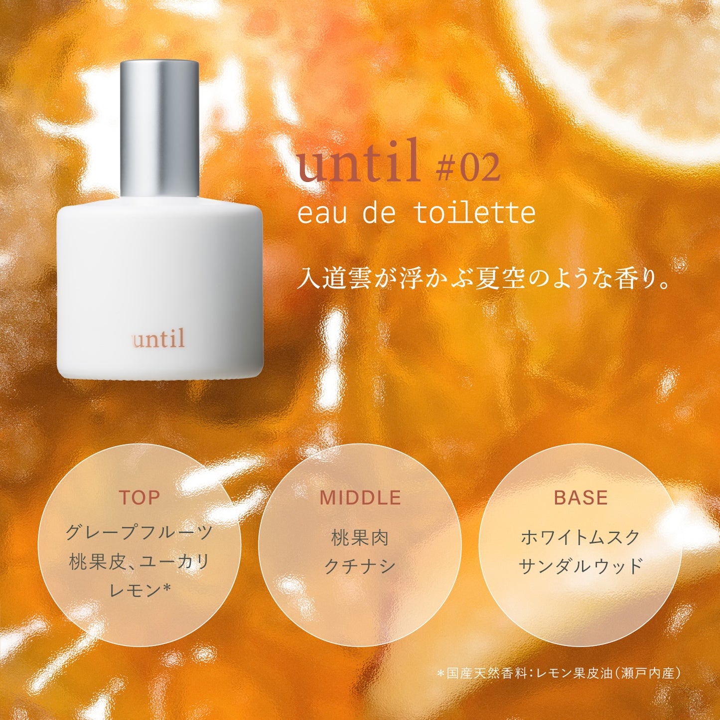オードトワレ until