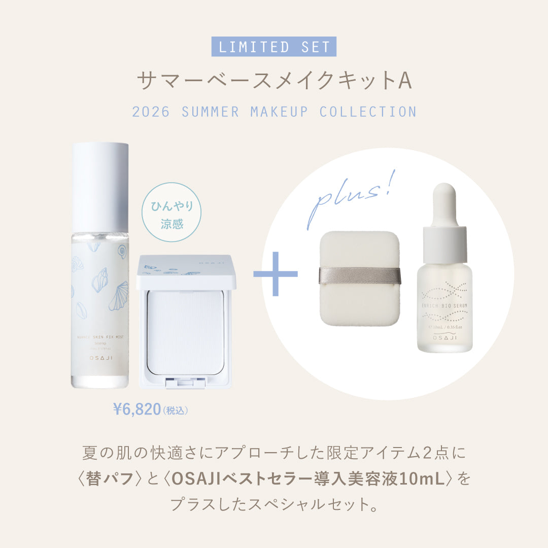 サマーベースメイクキットA
