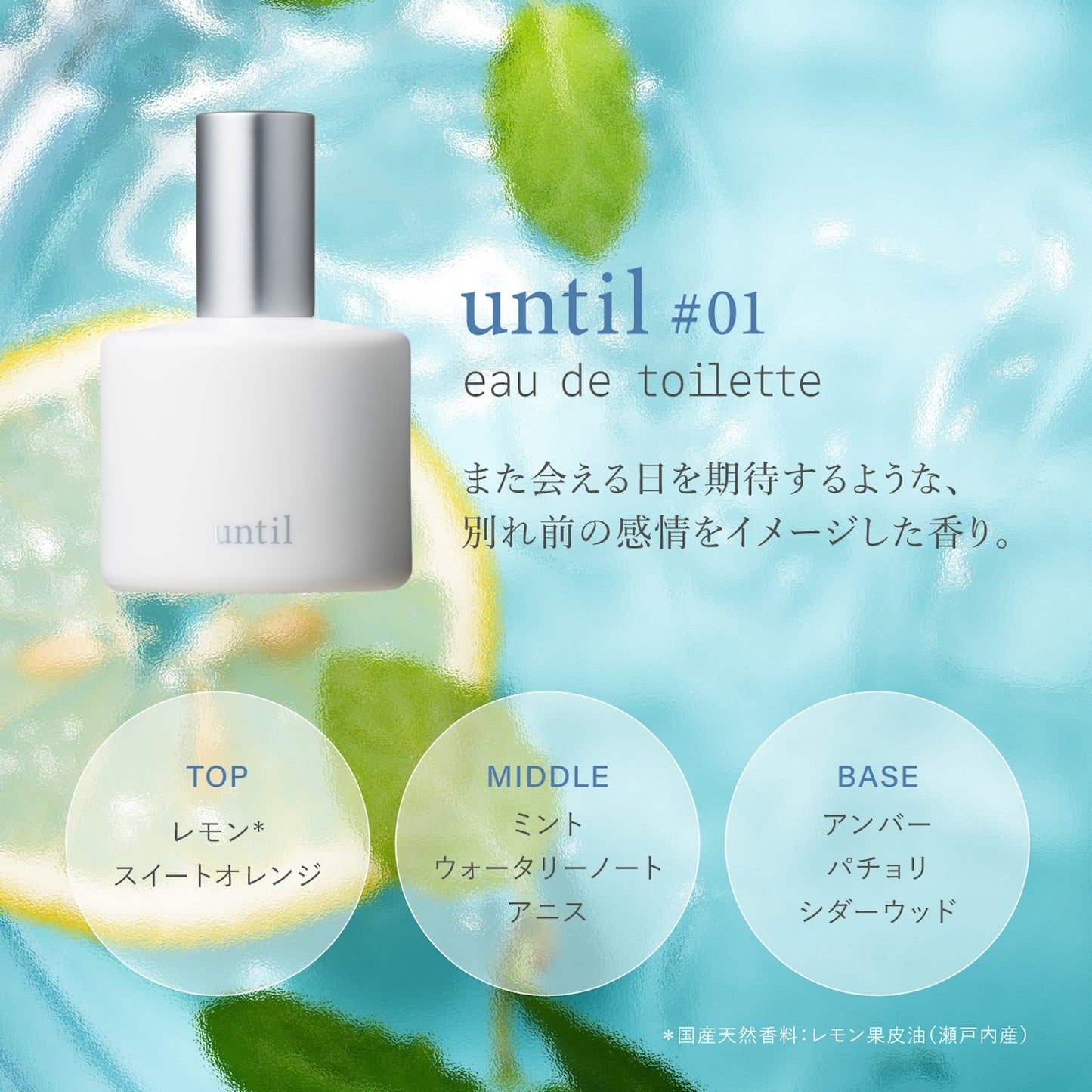 オードトワレ until