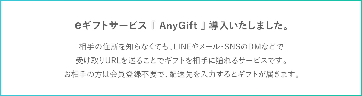 eギフトサービス『AnyGift』導入いたしました。